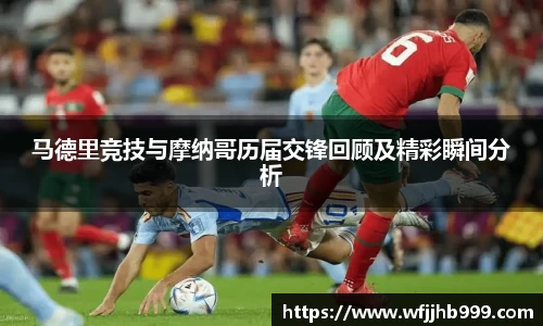 J9马德里竞技与摩纳哥历届交锋回顾及精彩瞬间分析